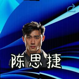 陈思捷